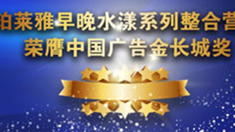 银娱优悦会早晚水漾系列荣膺2014中国广告长城奖