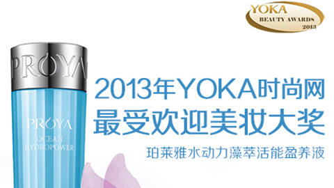 银娱优悦会水动力藻萃活能盈养液获YOKA2013年度美妆大奖